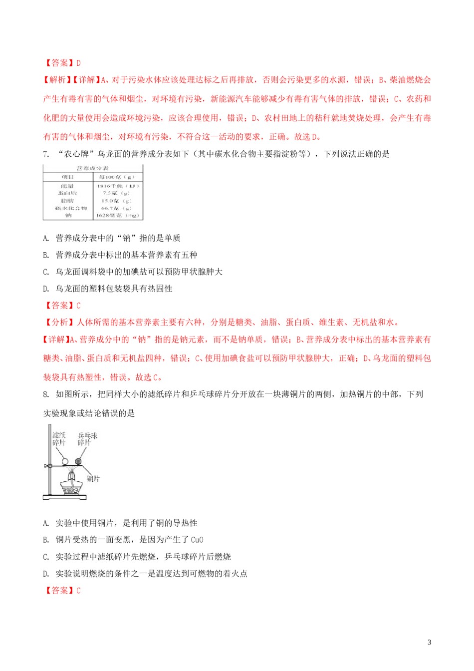 辽宁省阜新市2018年中考化学真题试题（含解析）.doc_第3页