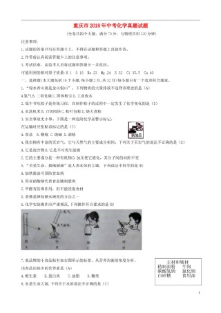 重庆市2018年中考化学真题试题（A卷，含答案）.doc