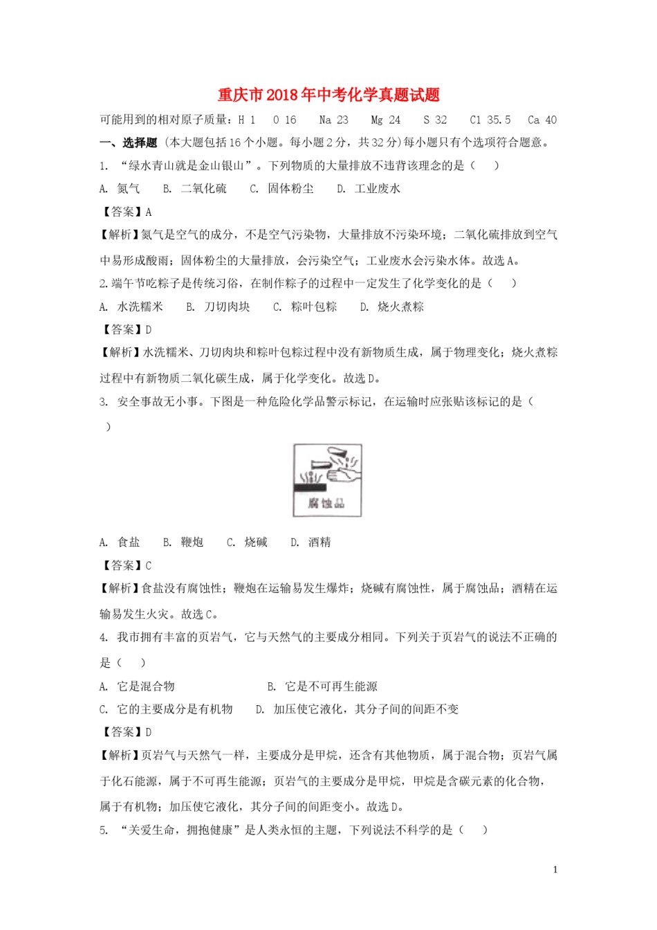 重庆市2018年中考化学真题试题（A卷，含解析）.doc_第1页