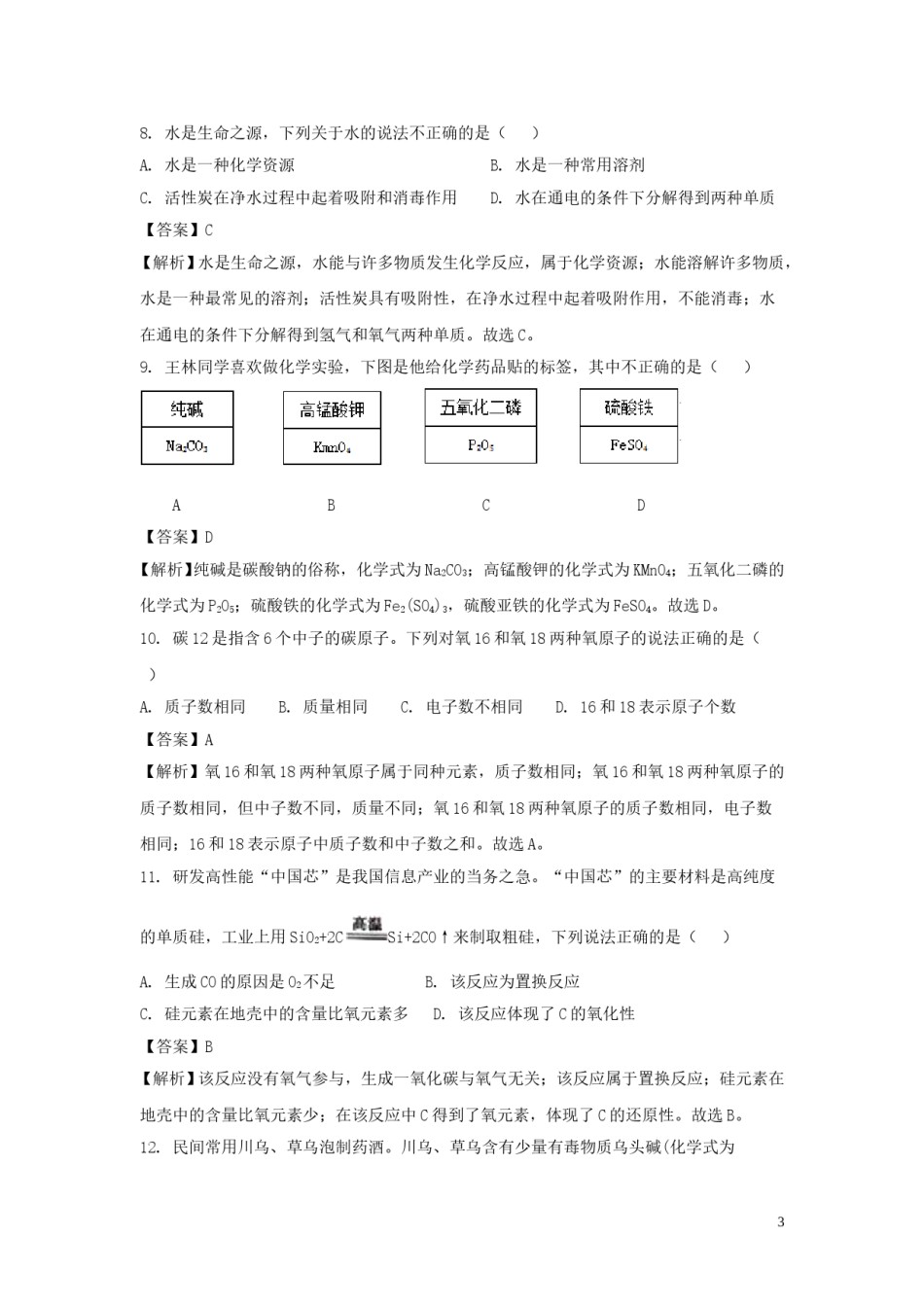 重庆市2018年中考化学真题试题（A卷，含解析）.doc_第3页