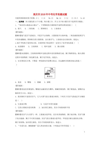 重庆市2018年中考化学真题试题（A卷，含解析）.doc