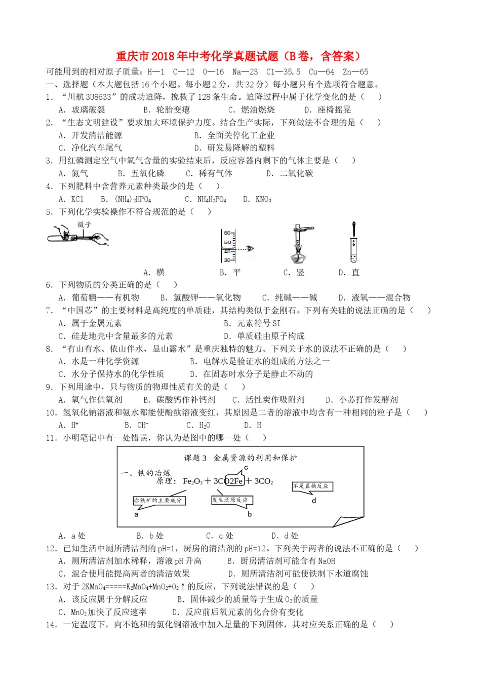 重庆市2018年中考化学真题试题（B卷，含答案）.doc_第1页