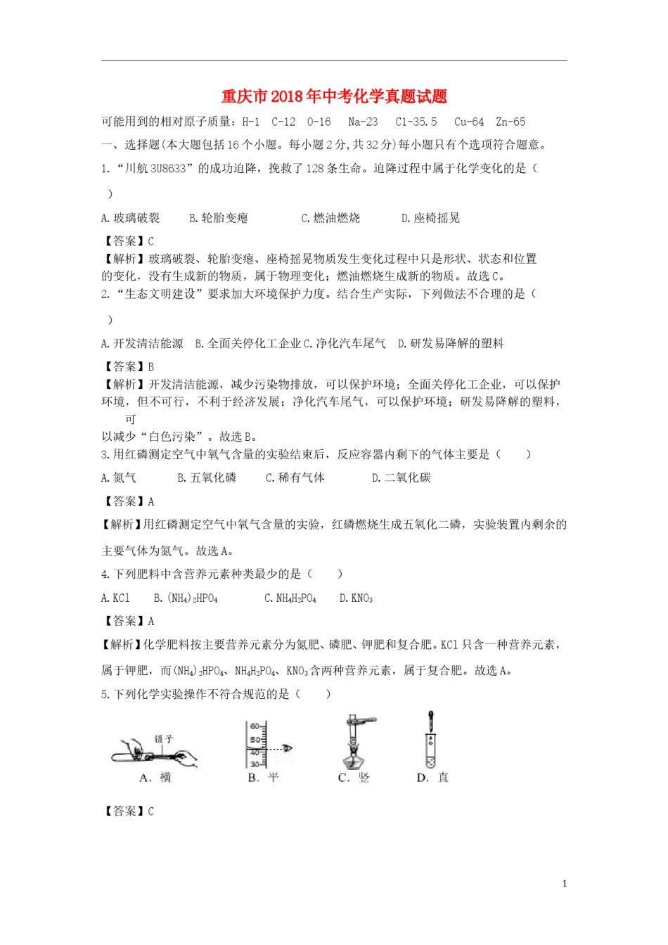 重庆市2018年中考化学真题试题（B卷，含解析）.doc_第1页