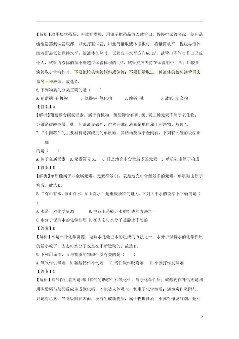 重庆市2018年中考化学真题试题（B卷，含解析）.doc_第2页