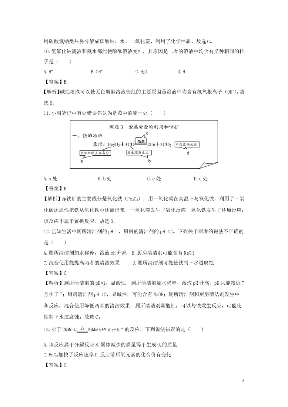 重庆市2018年中考化学真题试题（B卷，含解析）.doc_第3页