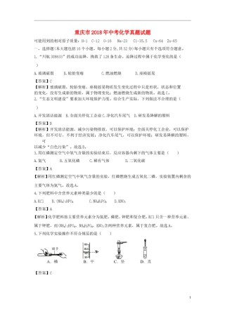 重庆市2018年中考化学真题试题（B卷，含解析）.doc