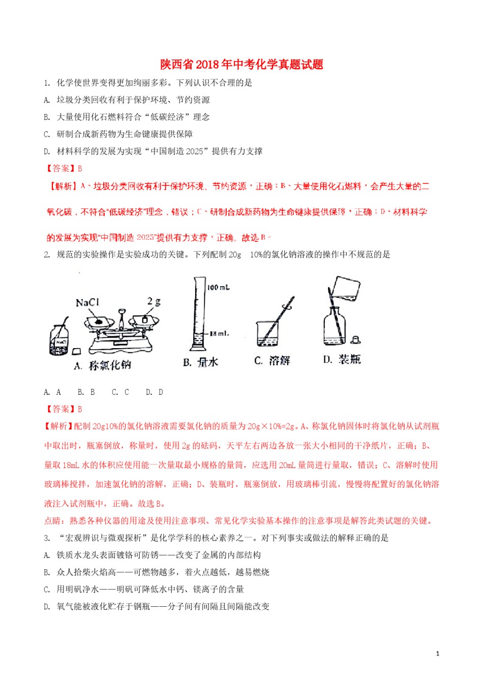 陕西省2018年中考化学真题试题（含解析）.doc_第1页
