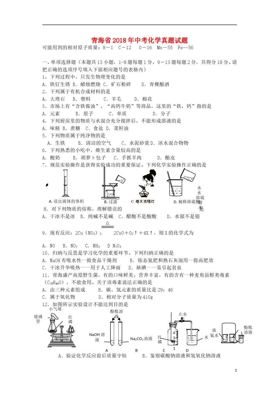 青海省2018年中考化学真题试题（含答案）.doc_第1页