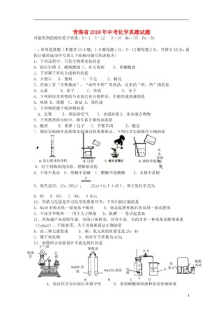 青海省2018年中考化学真题试题（含答案）.doc