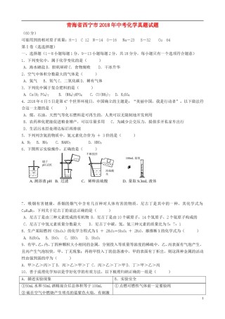 青海省西宁市2018年中考化学真题试题（含答案）.doc