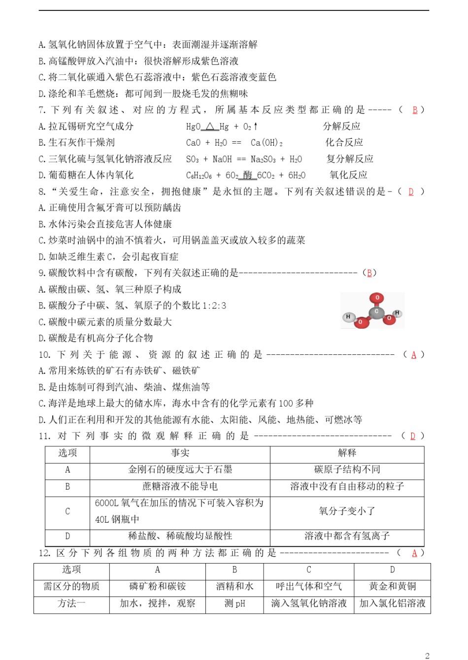 黑龙江省哈尔滨市2018年中考化学真题试题（含答案）.doc_第2页