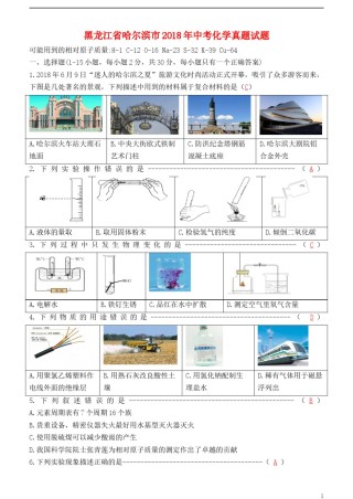 黑龙江省哈尔滨市2018年中考化学真题试题（含答案）.doc