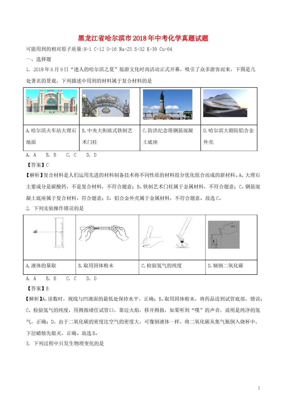 黑龙江省哈尔滨市2018年中考化学真题试题（含解析）.doc_第1页