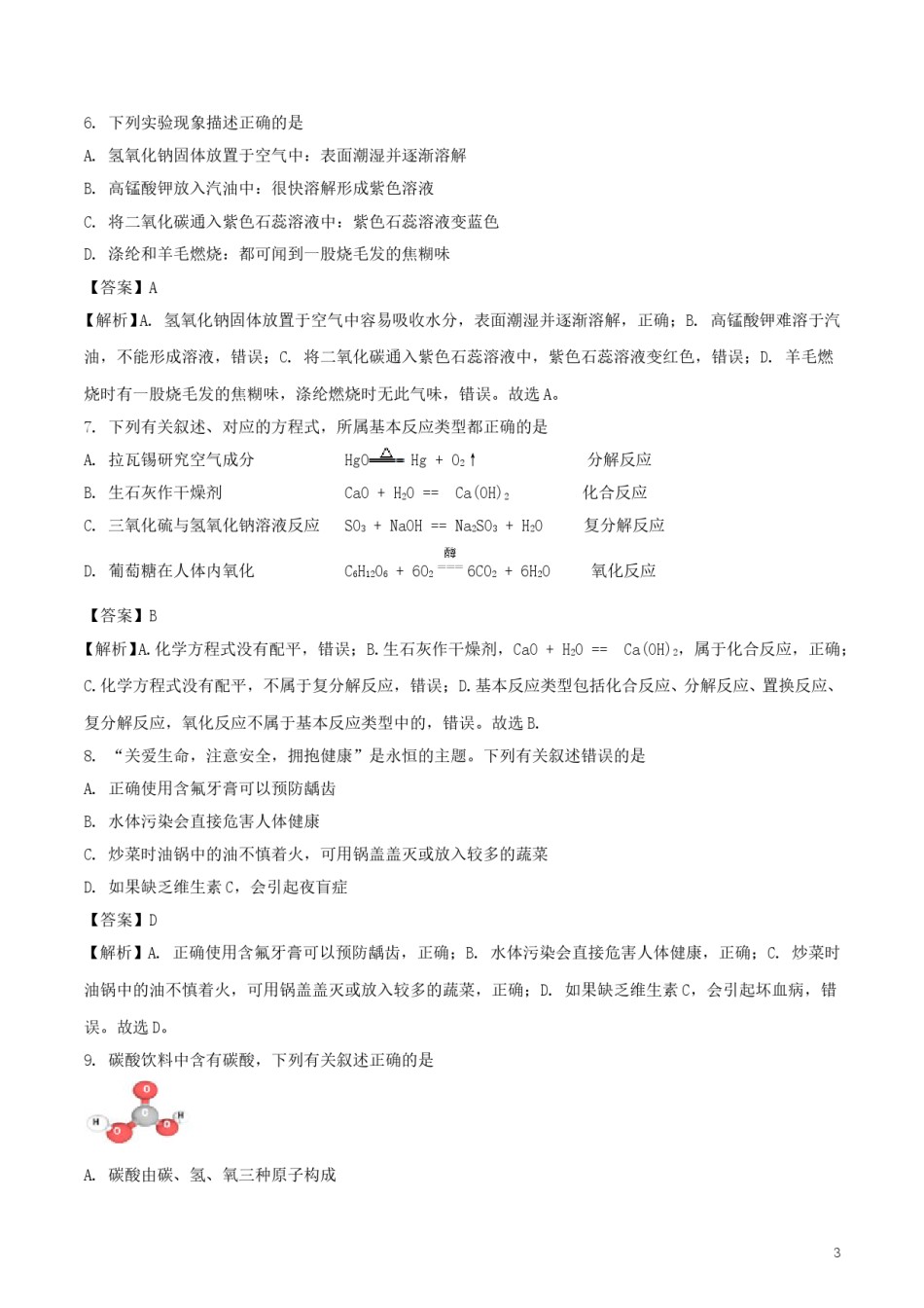 黑龙江省哈尔滨市2018年中考化学真题试题（含解析）.doc_第3页
