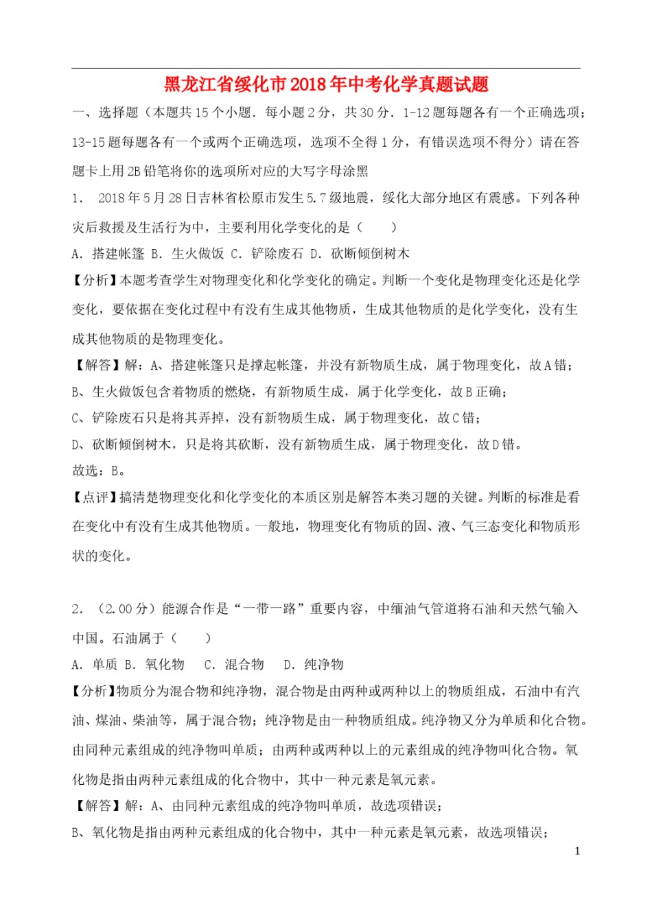 黑龙江省绥化市2018年中考化学真题试题（含解析）.doc_第1页