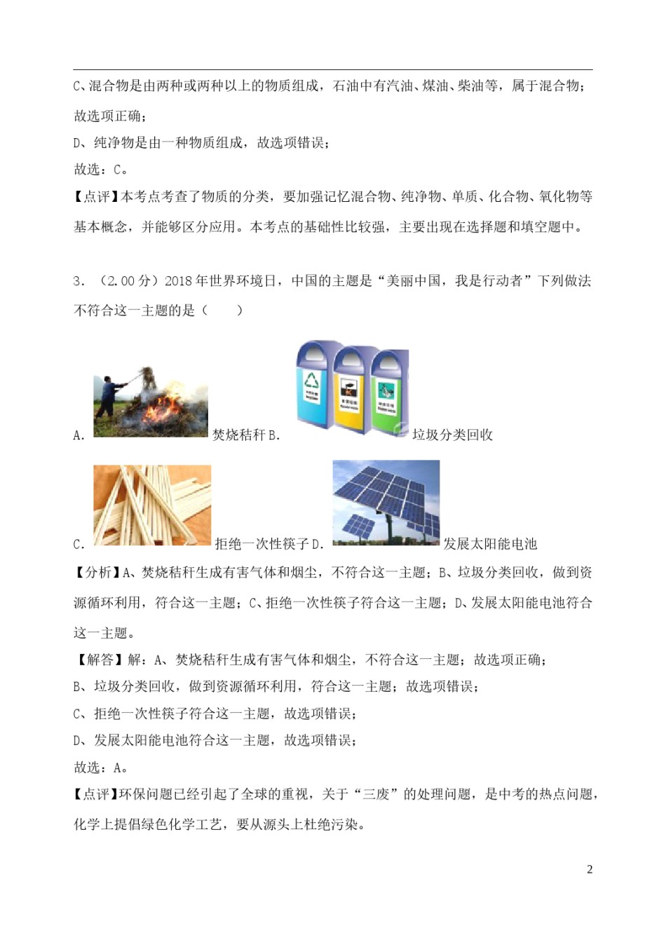 黑龙江省绥化市2018年中考化学真题试题（含解析）.doc_第2页