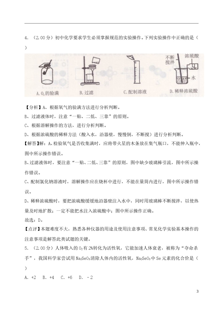 黑龙江省绥化市2018年中考化学真题试题（含解析）.doc_第3页