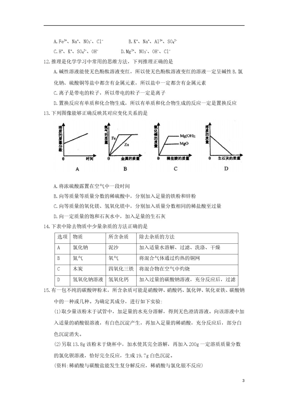 黑龙江省齐齐哈尔市2018年中考化学真题试题（含答案）.doc_第3页