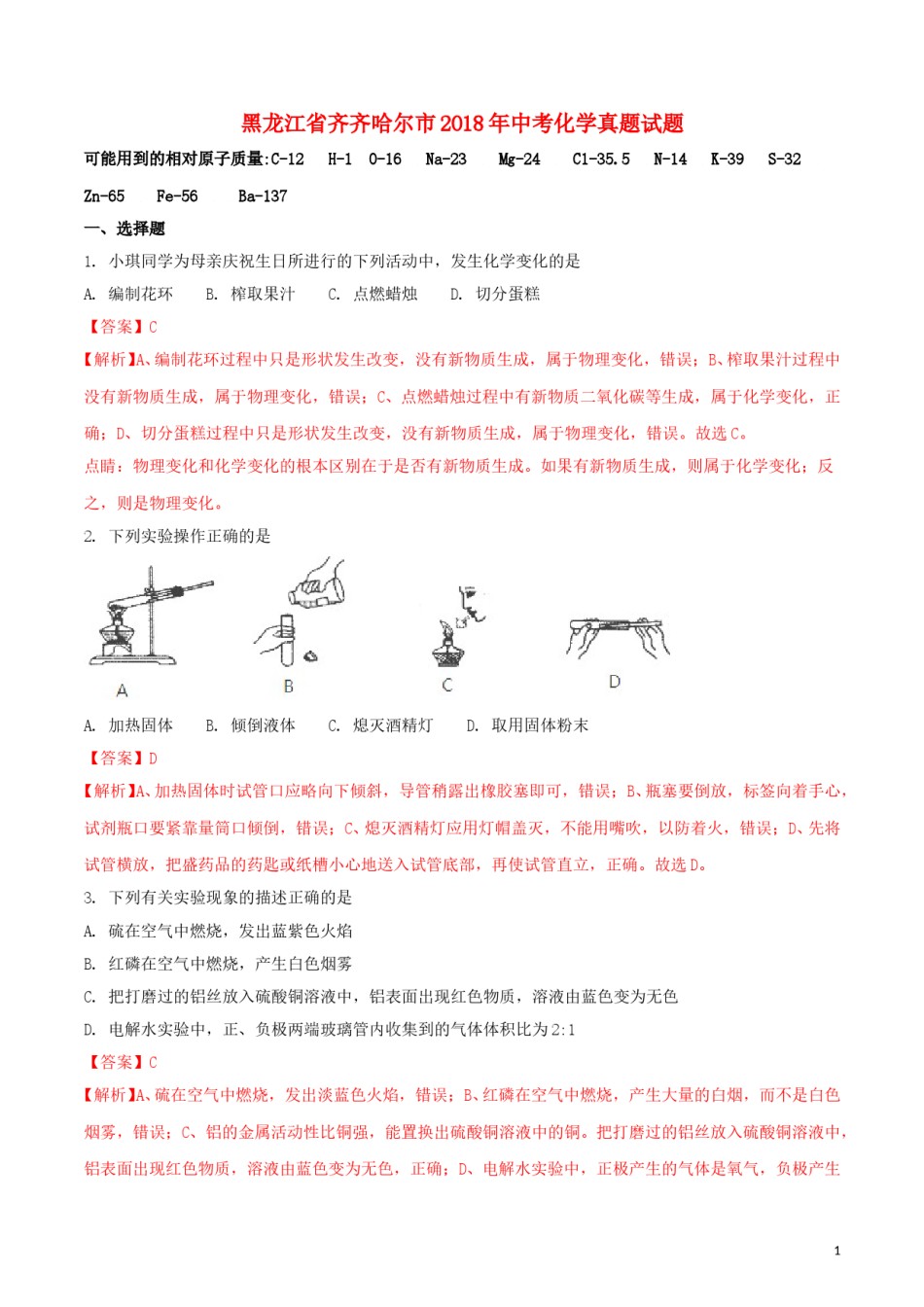 黑龙江省齐齐哈尔市2018年中考化学真题试题（含解析）.doc_第1页