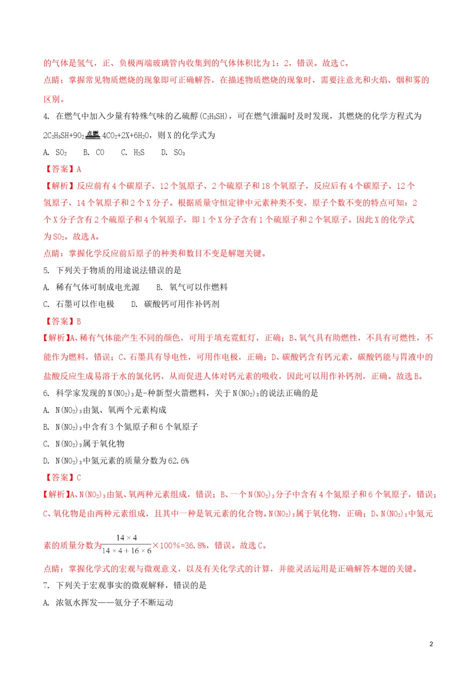黑龙江省齐齐哈尔市2018年中考化学真题试题（含解析）.doc_第2页