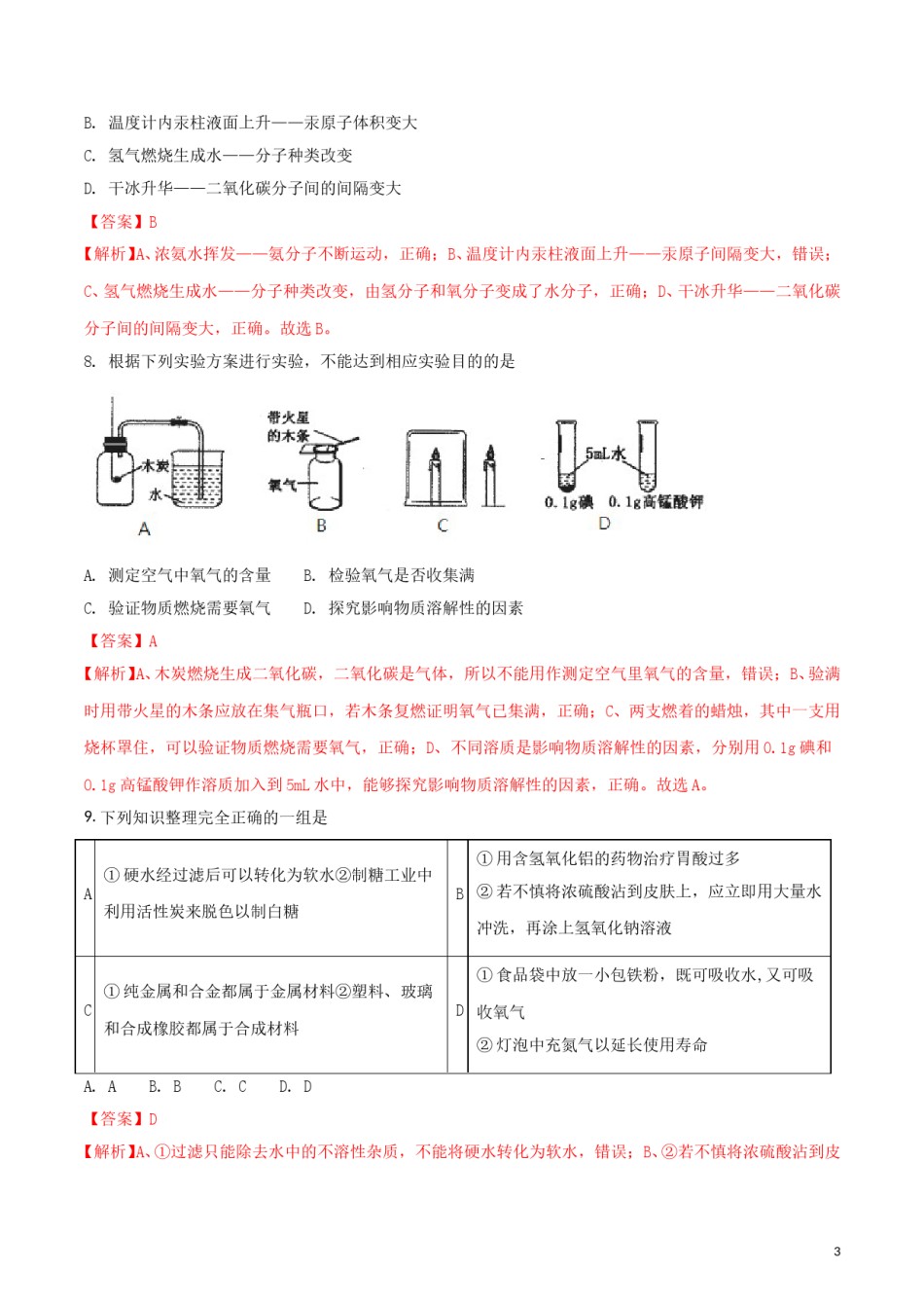 黑龙江省齐齐哈尔市2018年中考化学真题试题（含解析）.doc_第3页