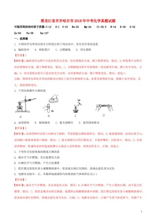 黑龙江省齐齐哈尔市2018年中考化学真题试题（含解析）.doc