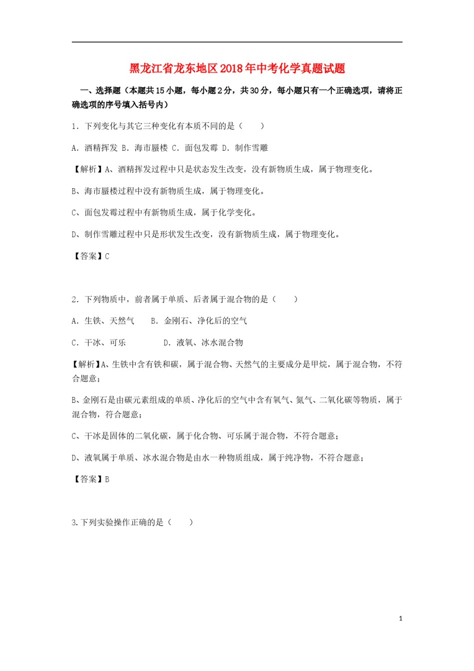 黑龙江省龙东地区2018年中考化学真题试题（含解析）.doc_第1页