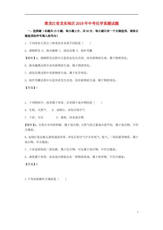 黑龙江省龙东地区2018年中考化学真题试题（含解析）.doc
