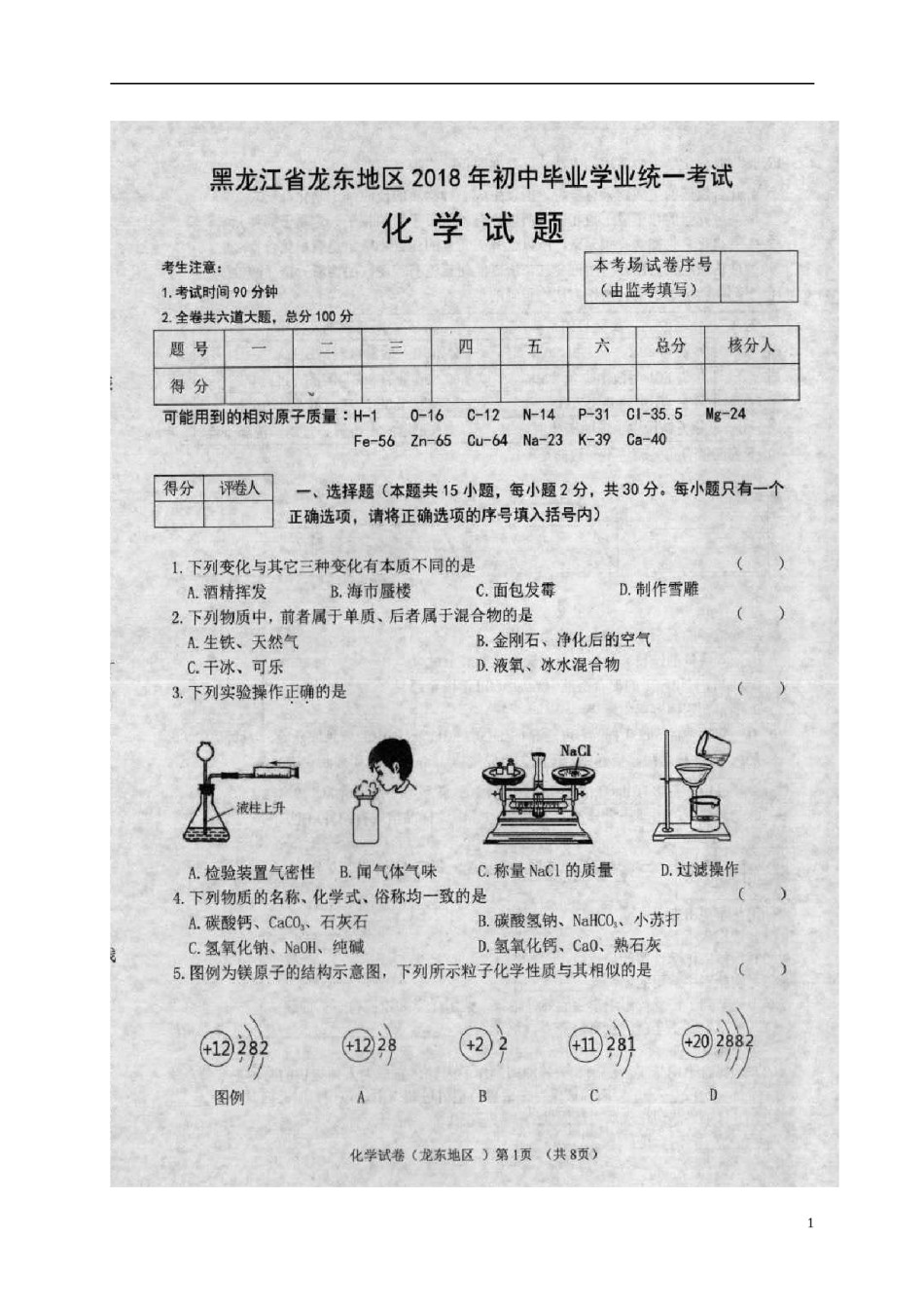 黑龙江省龙东地区2018年中考化学真题试题（扫描版，含答案）.doc_第1页