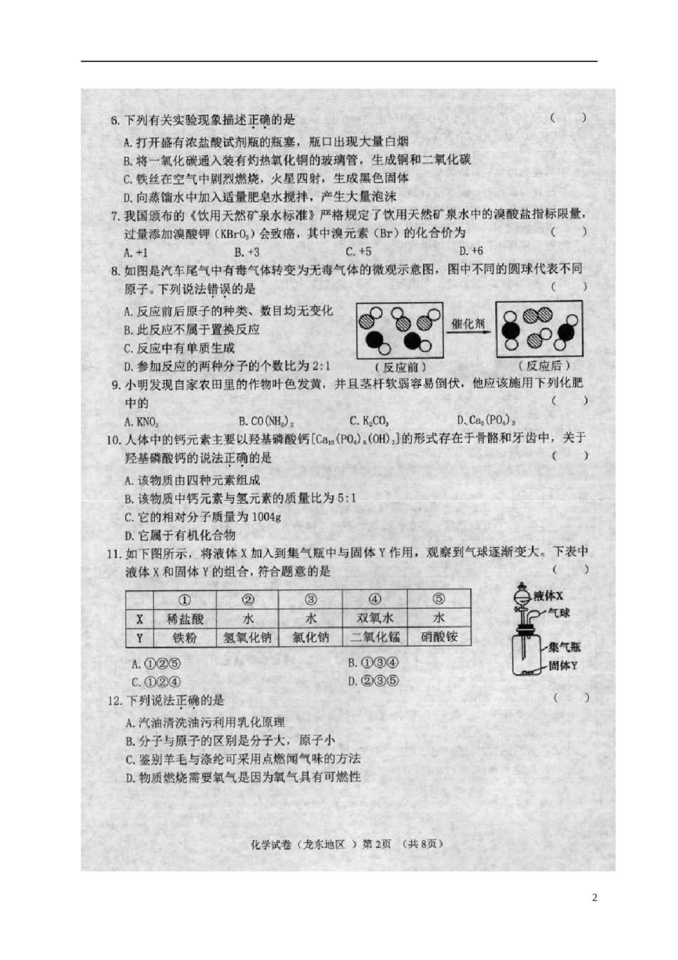 黑龙江省龙东地区2018年中考化学真题试题（扫描版，含答案）.doc_第2页