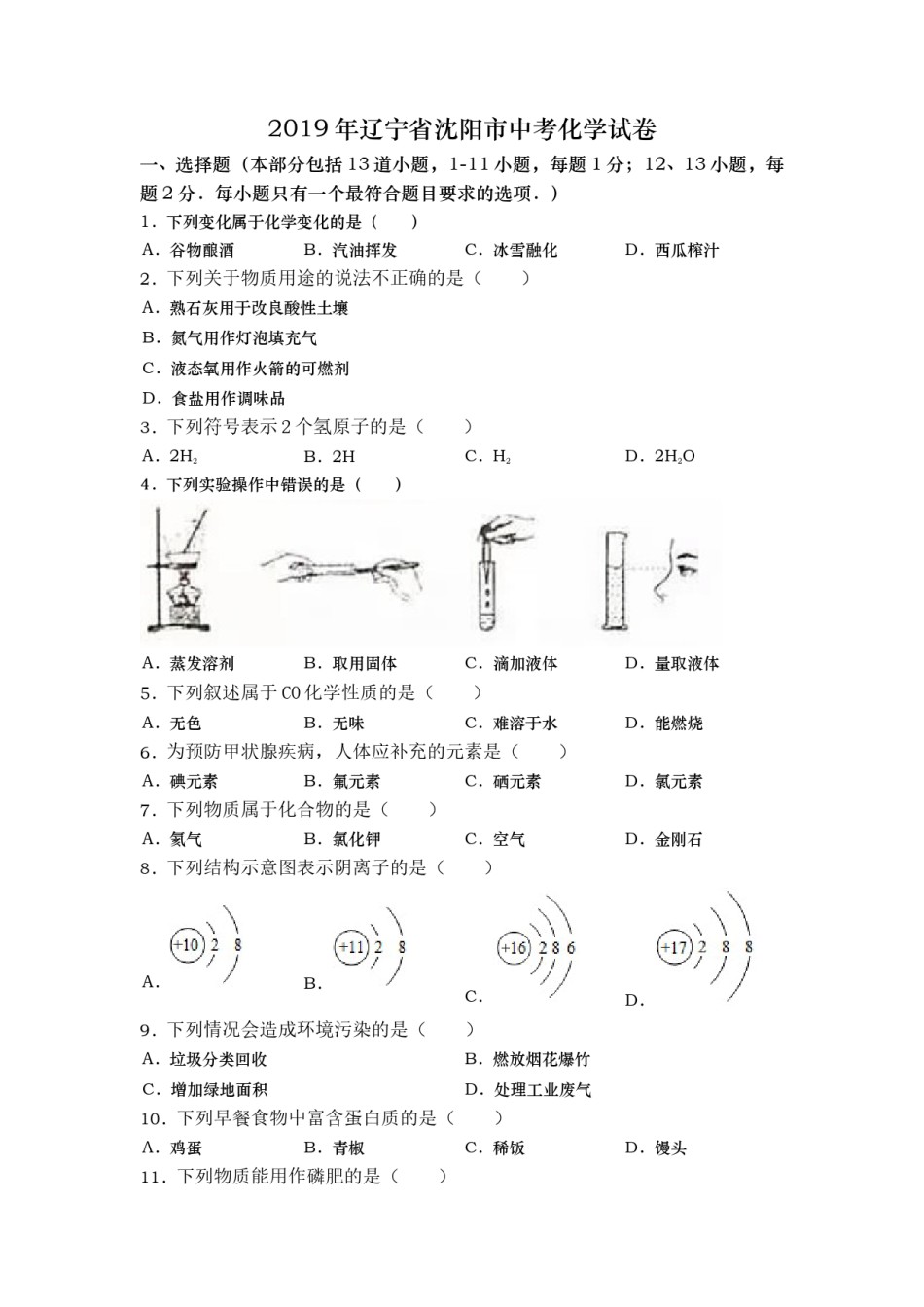 2019年辽宁省沈阳市中考化学试卷（word版，含答案）.doc_第1页