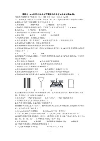 2019年重庆市中考化学真题（B卷）（word版，含答案）.doc