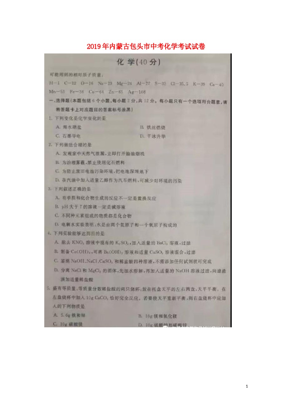 内蒙古包头市2019年中考化学真题试题（扫描版）.docx_第1页