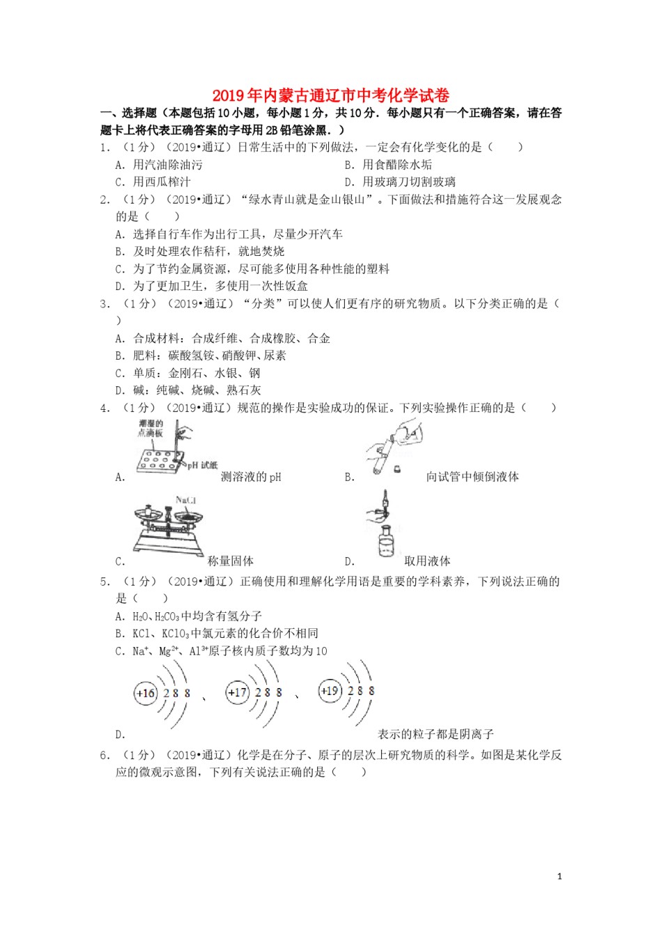 内蒙古通辽市2019年中考化学真题试题（含解析）.doc_第1页