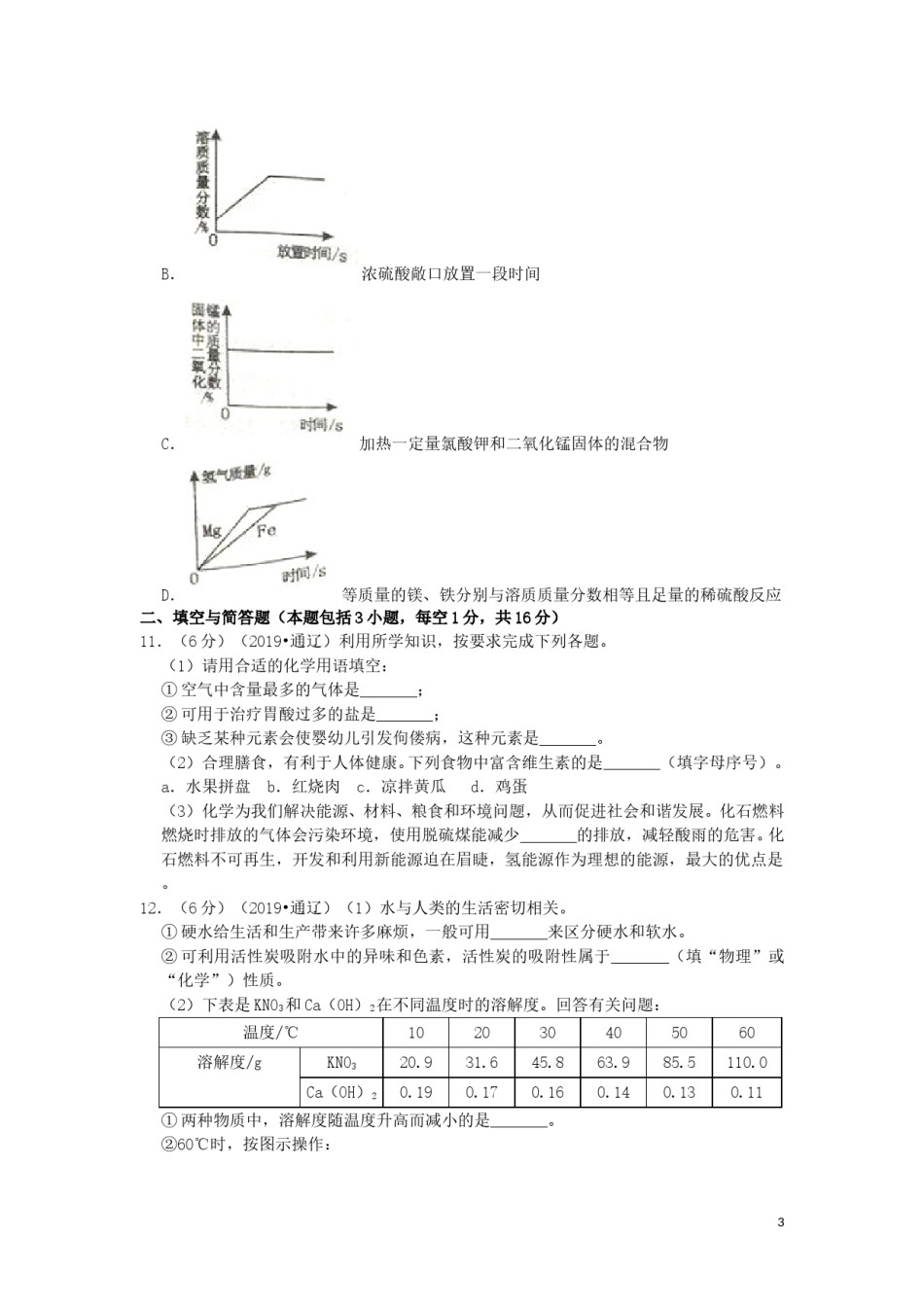 内蒙古通辽市2019年中考化学真题试题（含解析）.doc_第3页