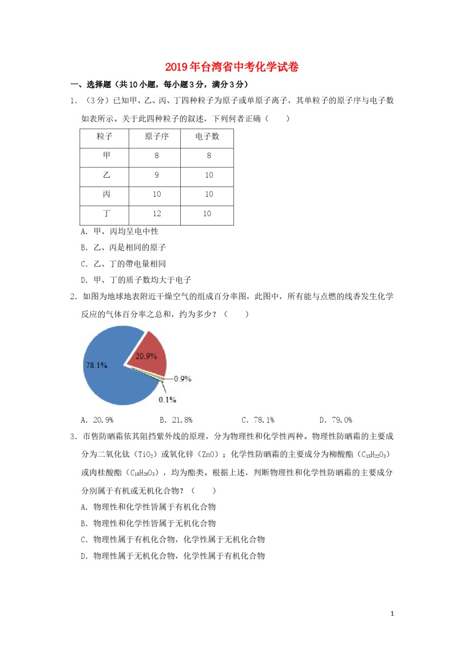 台湾省2019年中考化学真题试题（含解析）.doc_第1页