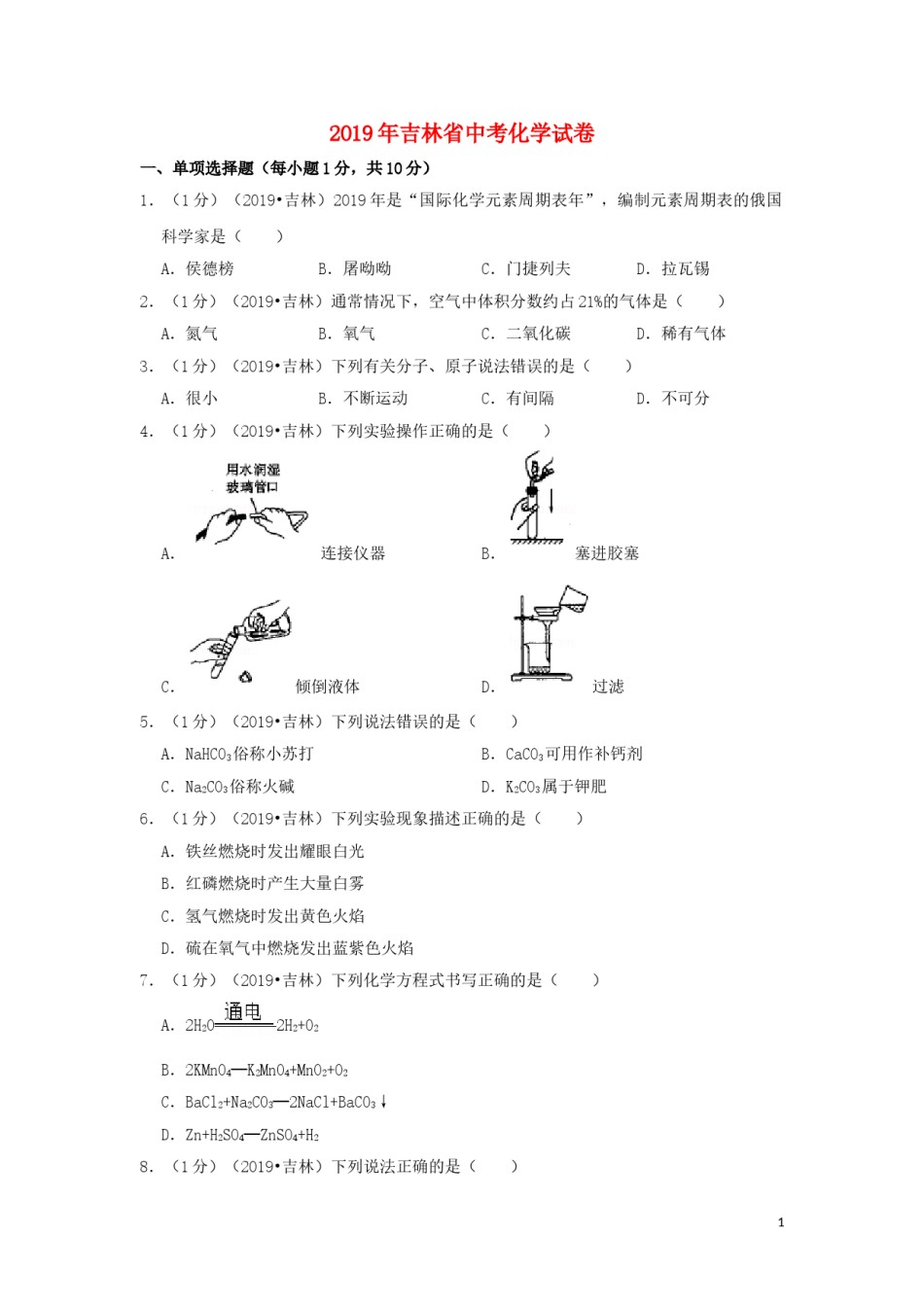 吉林省2019年中考化学真题试题（含解析）.doc_第1页
