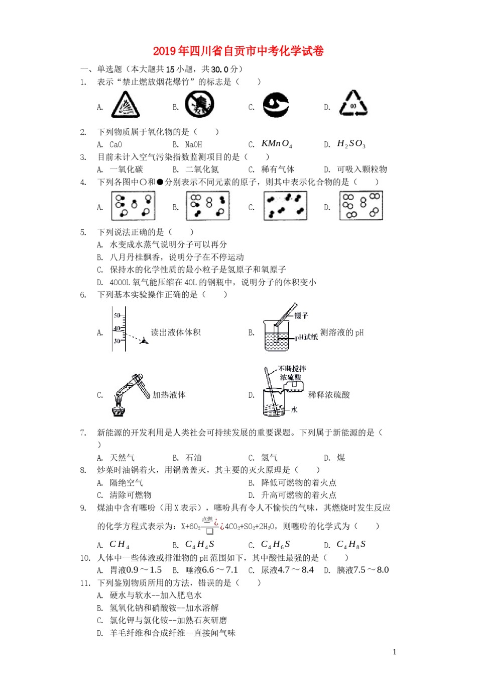 四川省自贡市2019年中考化学真题试题（含解析）.docx_第1页