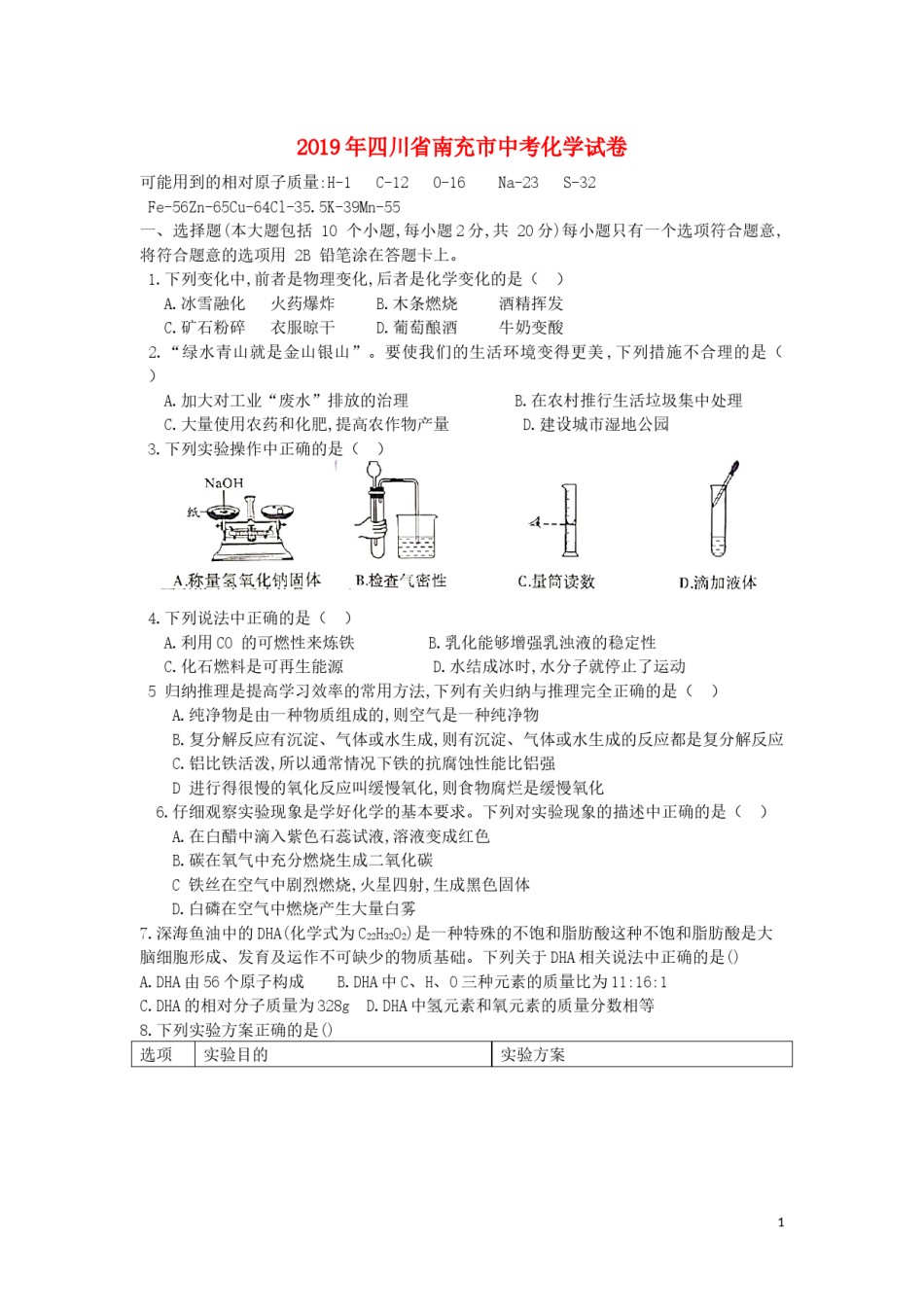 四川省南充市2019年中考理综（化学部分）真题试题.docx_第1页