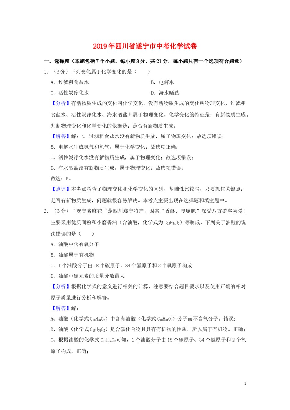 四川省遂宁市2019年中考化学真题试题（含解析）.docx_第1页