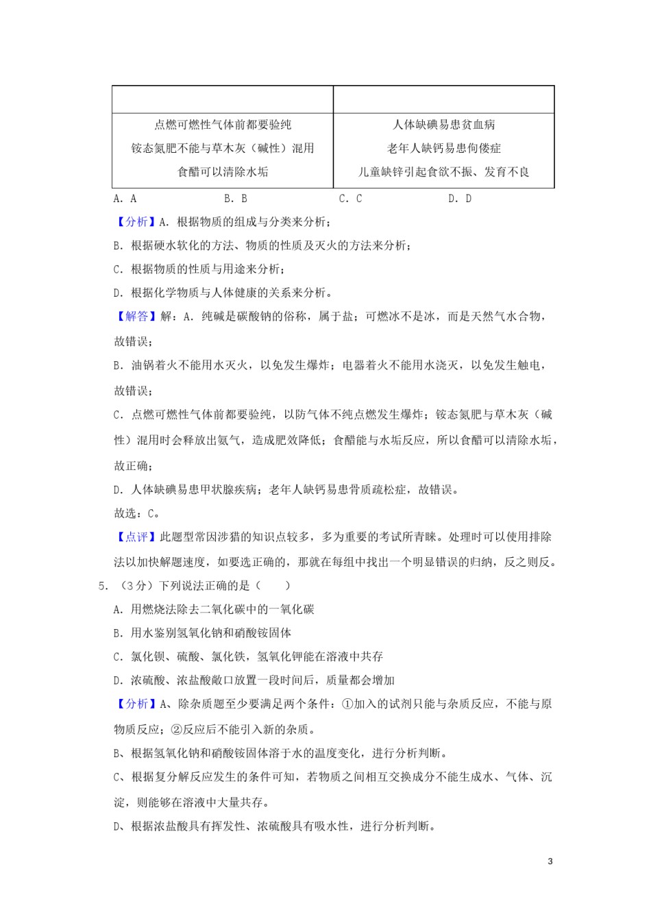 四川省遂宁市2019年中考化学真题试题（含解析）.docx_第3页