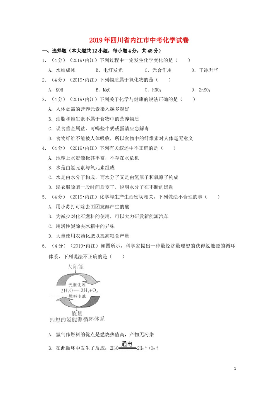 四川省内江市2019年中考化学真题试题（含解析）.doc_第1页