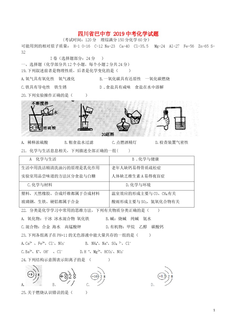四川省巴中市2019年中考化学真题试题.doc_第1页