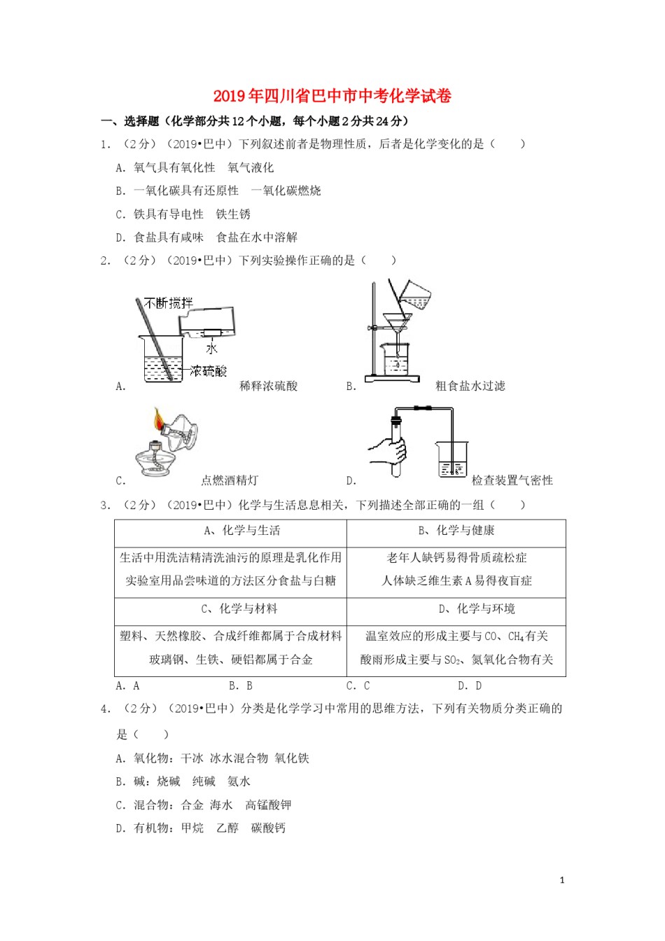 四川省巴中市2019年中考化学真题试题（含解析）.doc_第1页