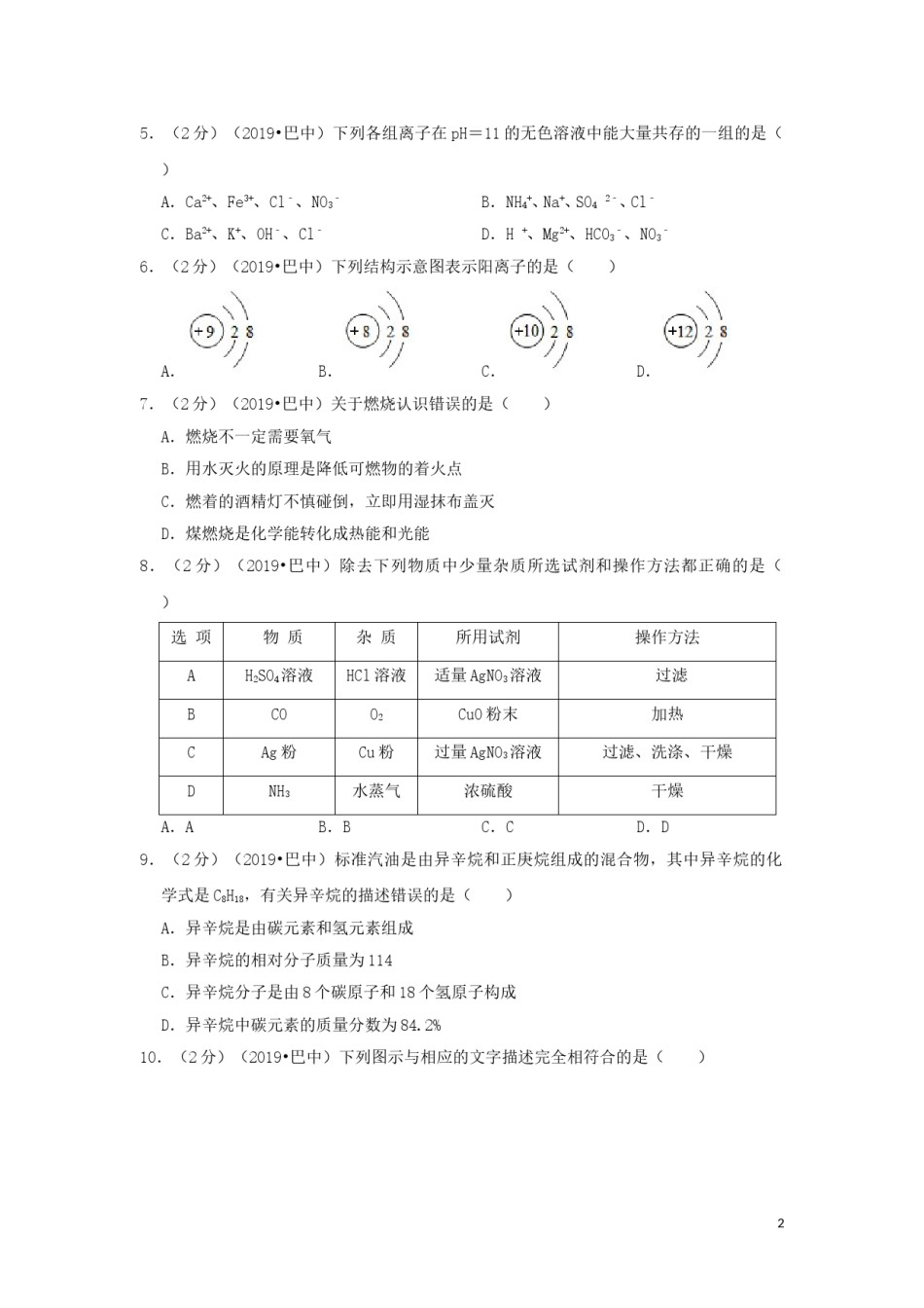 四川省巴中市2019年中考化学真题试题（含解析）.doc_第2页
