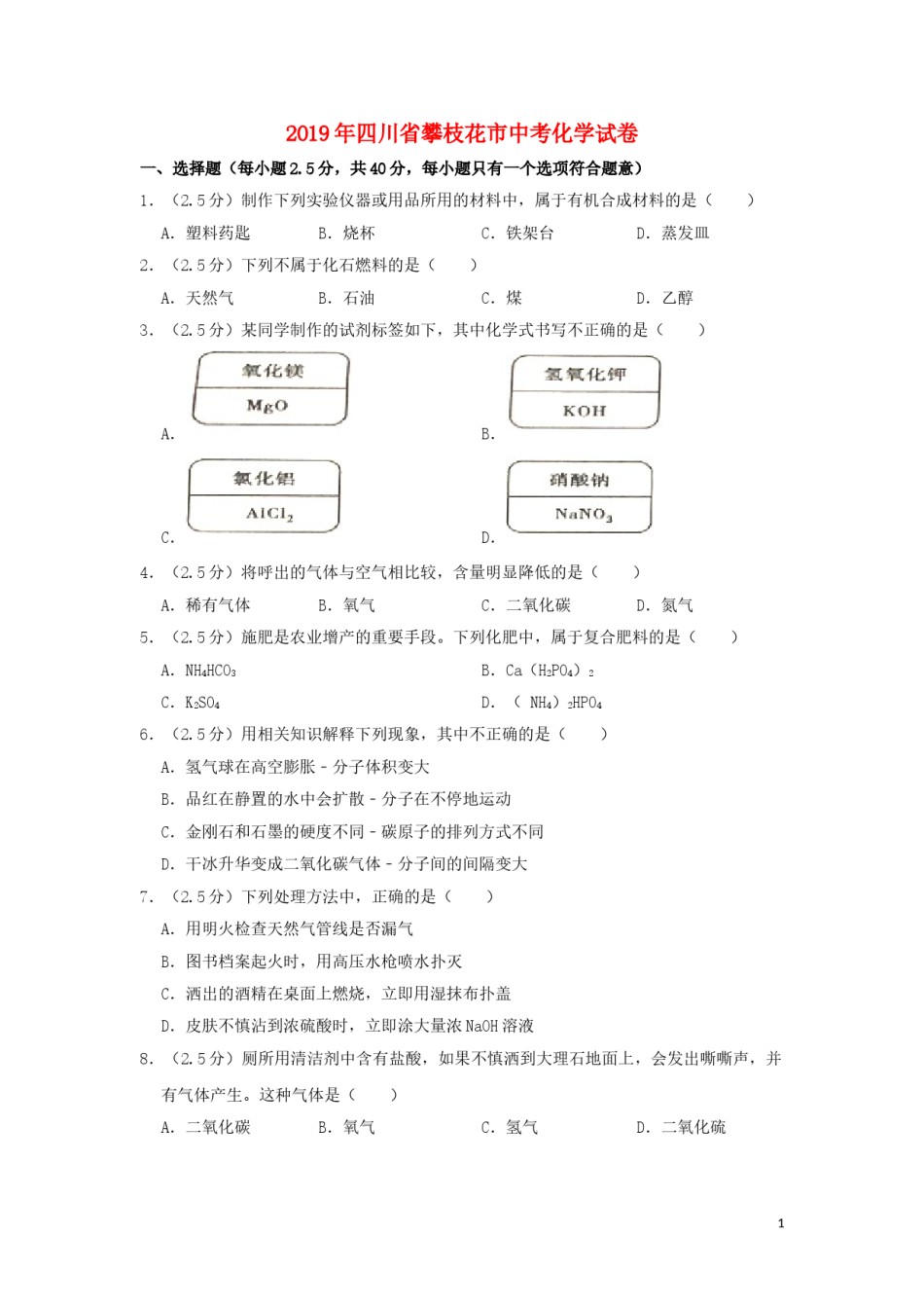 四川省攀枝花市2019年中考化学真题试题（含解析）.doc_第1页