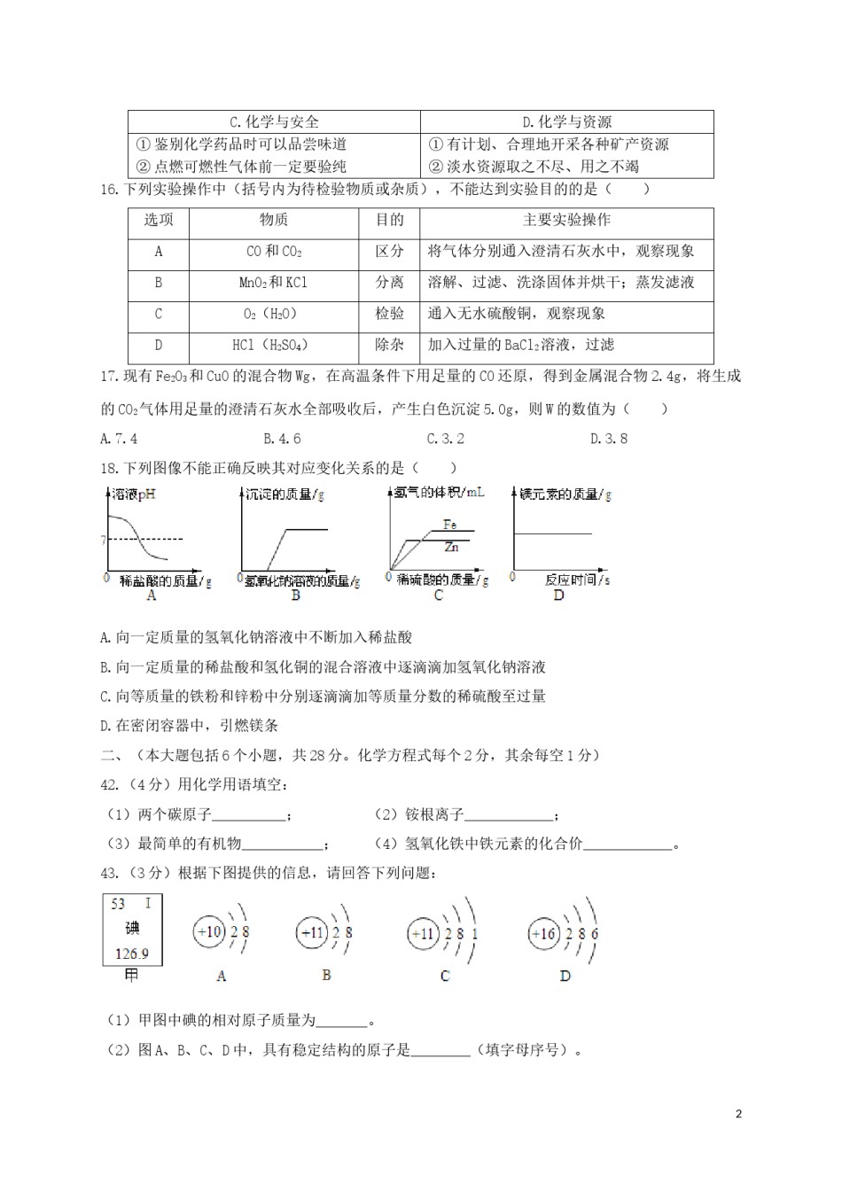 四川省达州市2019年中考化学真题试题.doc_第2页