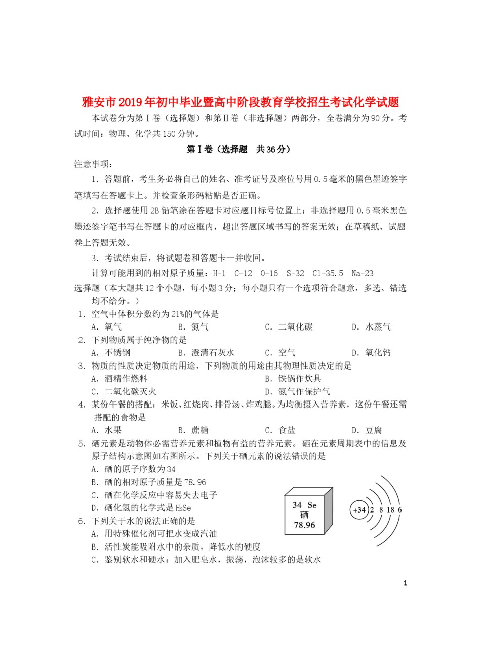 四川省雅安市2019年中考化学真题试题.doc_第1页