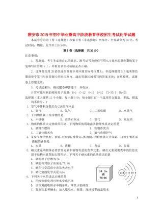 四川省雅安市2019年中考化学真题试题.doc