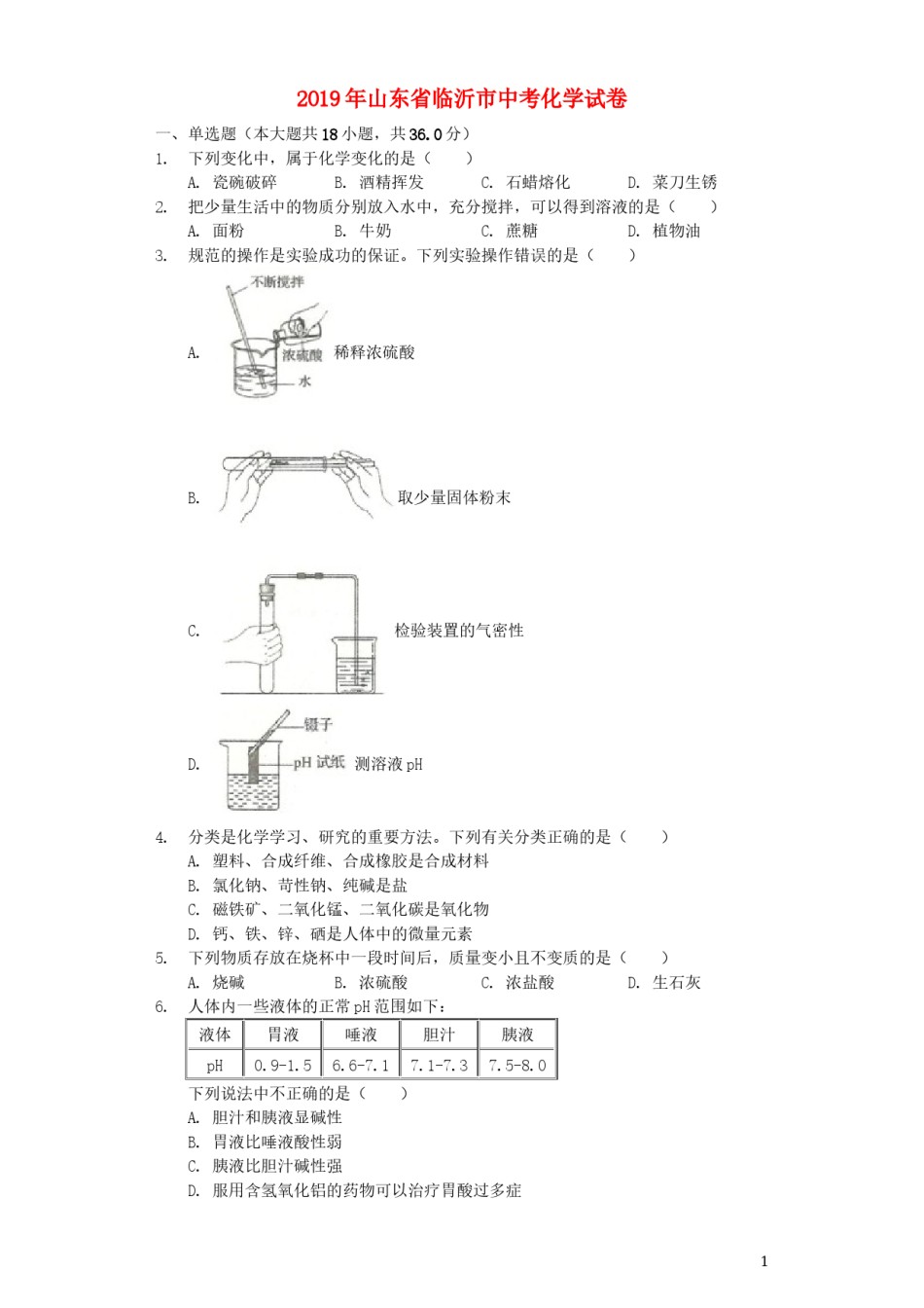 山东省临沂市2019年中考化学真题试题（含解析）.docx_第1页